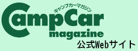 キャンプカーマガジン公式Webサイト