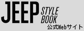 JeeP STYLE（ジープスタイル）公式Webサイト