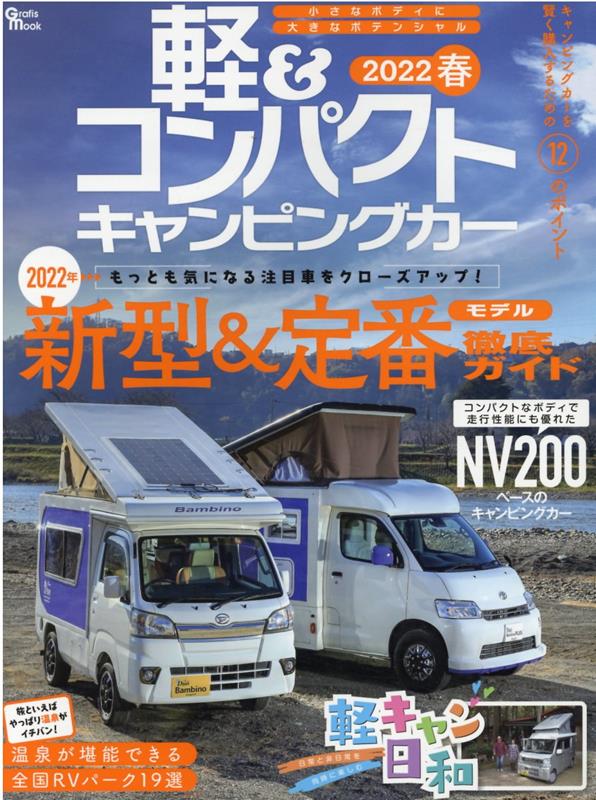 軽＆コンパクトキャンピングカー2020 夏