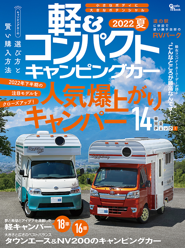 軽＆コンパクトキャンピングカー