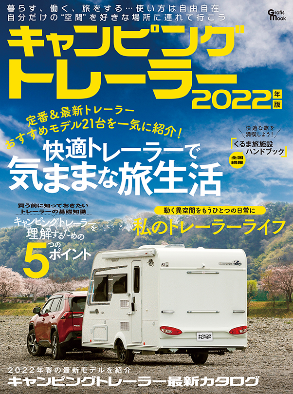 キャンピングトレーラー2022