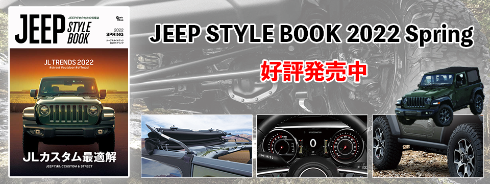 Jeep Style（ジープスタイル） 好評発売中